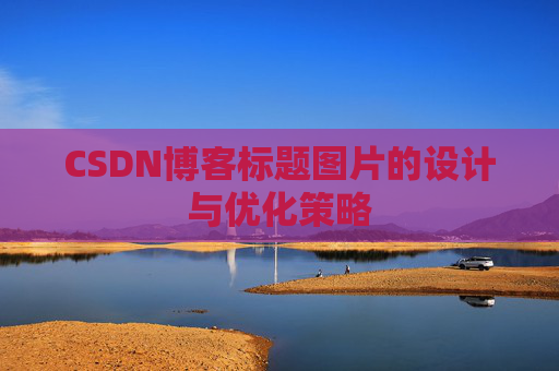 CSDN博客标题图片的设计与优化策略