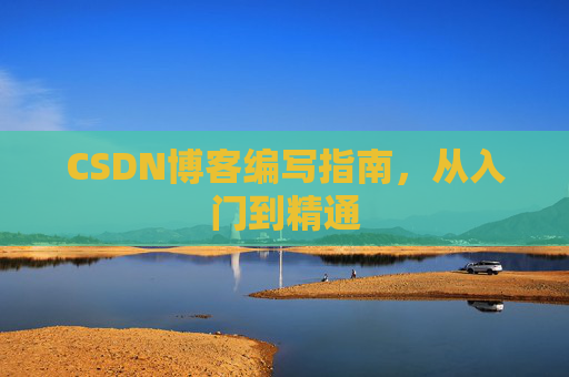 CSDN博客编写指南，从入门到精通