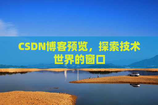 CSDN博客预览，探索技术世界的窗口